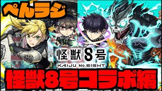 【モンスト】ぺんラジ《怪獣８号コラボ編》【ぺんぺん】