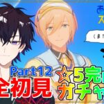 【あんスタ】まだまだ完全初見🔰のあんスタ！またですか？ガチャ☆5完凸耐久！豪運を見せつけろ！！～俺だってSCRが欲しい！～【あんさんぶるスターズMusic】【#新人Vtuber】【#初見さん大歓迎】