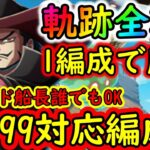 [トレクル]海賊王への軌跡全3戦をたった１つの編成で全て仕留める周回編成! フレンド船長誰でもOK [CP0/黒ひげ/ミホークLv.99まで][OPTC]