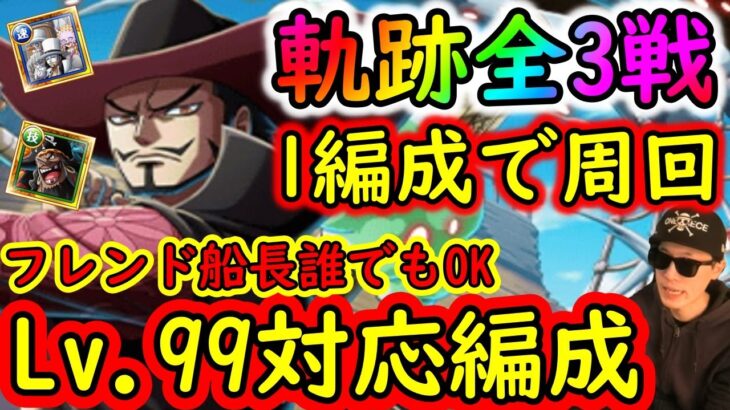 [トレクル]海賊王への軌跡全3戦をたった１つの編成で全て仕留める周回編成! フレンド船長誰でもOK [CP0/黒ひげ/ミホークLv.99まで][OPTC]