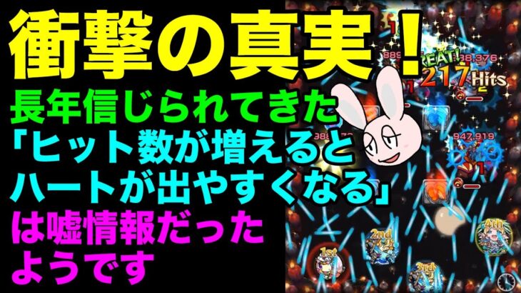 【モンスト】ヒット数増やしてもアイテム湧きやすくならないって本当!?