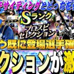 もう既に登場選手確定？今年はEXより激アツか？プロスピセレクション登場選手予想！【プロスピA】【プロ野球スピリッツa】