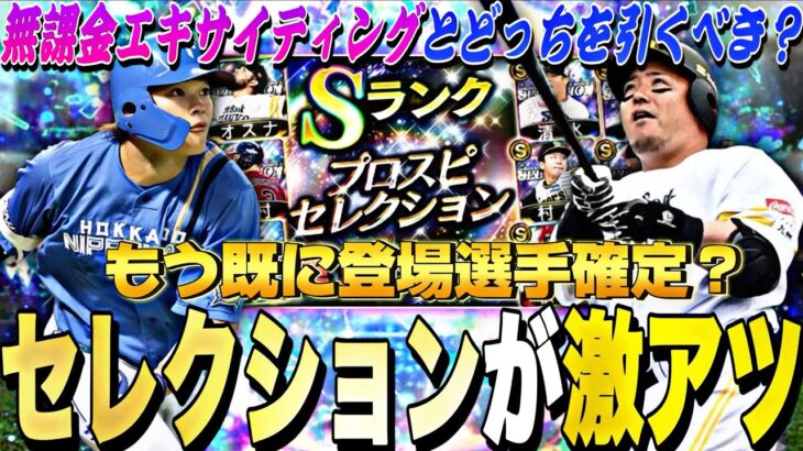 もう既に登場選手確定？今年はEXより激アツか？プロスピセレクション登場選手予想！【プロスピA】【プロ野球スピリッツa】