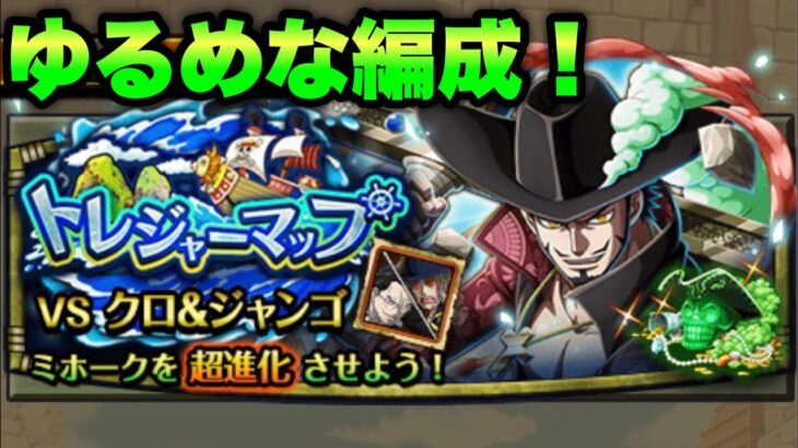 【トレクル】ゆるめな編成でトレジャーマップvsクロ&ジャンゴ ミホーク トレマ OPTC Treasure Map vs Kuro & Jango