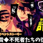 【あんスタ】本当の「零」はどれだ？知られざる『UNDEAD』結成秘話！　フルボイス化した『生け贄◆不死者たちの復活祭』　全話　一気にやってみた【実況】「あんさんぶるスターズ！！Music 」Basic