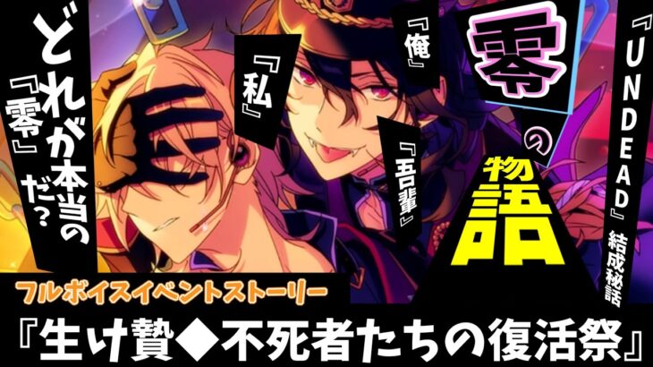 【あんスタ】本当の「零」はどれだ？知られざる『UNDEAD』結成秘話！　フルボイス化した『生け贄◆不死者たちの復活祭』　全話　一気にやってみた【実況】「あんさんぶるスターズ！！Music 」Basic