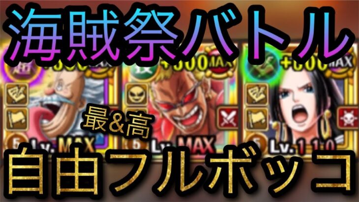 海賊祭！自由編成フルボッコ！［OPTC］［トレクル］［ONE PIECE　Treasure　Cruise］［원피스 트레져 크루즈］［ワンピース］