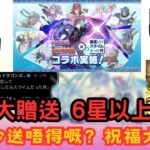 【パズドラ】【PAD】 山本大贈送 6星以上確定 早少少送唔得嘅？祝福大家 我得你都得！今日應該有情報？精靈？爛仔定花嫁？★6以上確定 転スラガチャ リムル狙いで