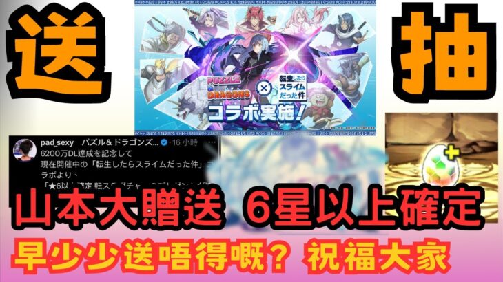 【パズドラ】【PAD】 山本大贈送 6星以上確定 早少少送唔得嘅？祝福大家 我得你都得！今日應該有情報？精靈？爛仔定花嫁？★6以上確定 転スラガチャ リムル狙いで