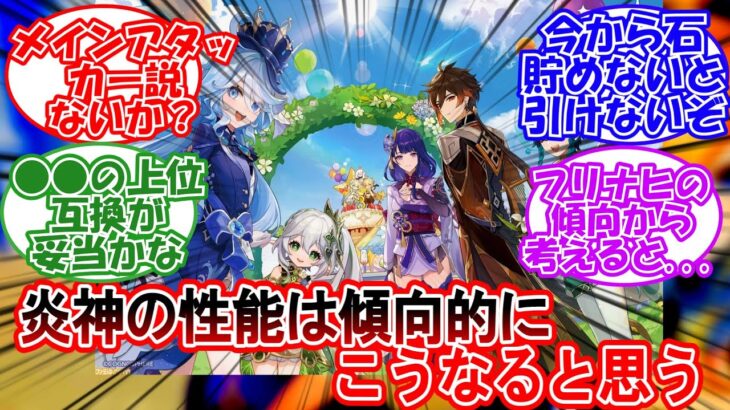 【原神】「炎神の性能はこれまでの傾向的にこうなりそう」に対する旅人の反応【反応集】