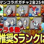 【パズドラ】ウルトラマンコラボ2全キャラ評価‼︎新キャラ多数で武器も多才‼︎tier表でSランクは◯体⁉︎【パズドラ実況】