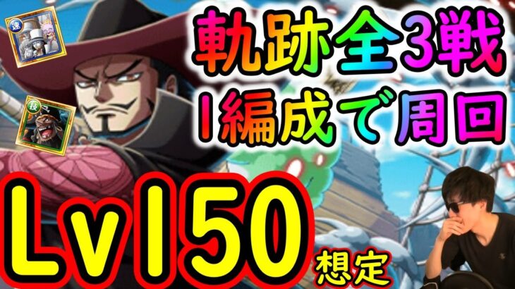 [トレクル]海賊王への軌跡ミホークLv.150想定! 全3戦をたった１つの編成で全て仕留める周回編成! [CP0/黒ひげ1桁Lv固定][OPTC]