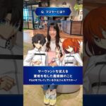 【1分でわかる！FGO】『第2回　ますたー？サーヴァント？』基礎用語を覚えておくとゲームがより楽しくなるので、みなさんもちょっとずつ覚えていきましょう！ #shorts