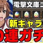 【ガチャ動画】御坂美琴リベンジ!?新キャラ狙いの電撃文庫コラボ50連ガチャ！【パズドラ】