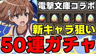 【ガチャ動画】御坂美琴リベンジ!?新キャラ狙いの電撃文庫コラボ50連ガチャ！【パズドラ】