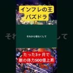 ［インフレの王 パズドラ］、たった3ヶ月で敵のHPが500億上昇  ガンダムを超えろ‼︎#パズドラ　#インフレ #新百式 #新千手