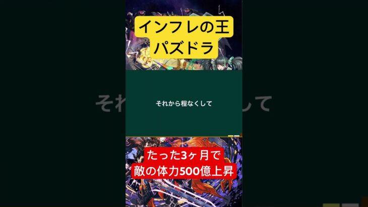 ［インフレの王 パズドラ］、たった3ヶ月で敵のHPが500億上昇  ガンダムを超えろ‼︎#パズドラ　#インフレ #新百式 #新千手