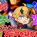 【原神】「原神YouTuber、ステマを疑われる…」に対する旅人の反応【反応集】