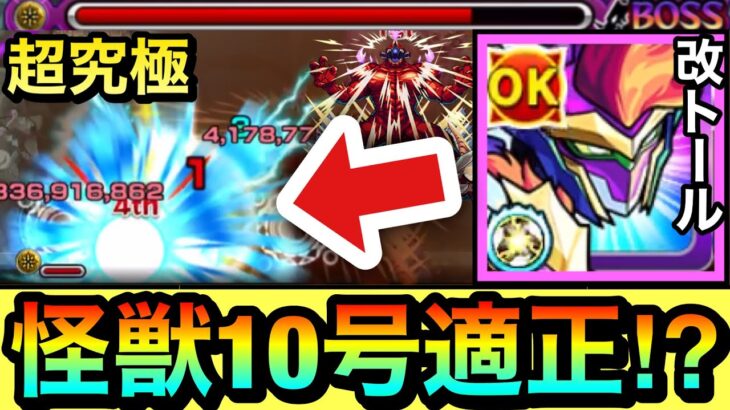 【モンスト】一部敵には”キラーL”も刺さる！？超究極怪獣10号に『獣神化改トール』編成で挑んでみた！【怪獣8号コラボ】