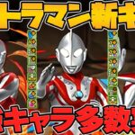 ウルトラマン新キャラ13体性能解説！壊れLS多数実装！魔法石足りないってｗｗｗ【パズドラ】