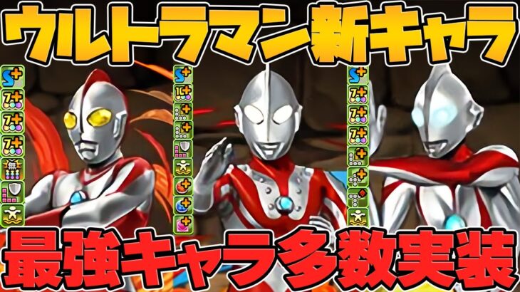 ウルトラマン新キャラ13体性能解説！壊れLS多数実装！魔法石足りないってｗｗｗ【パズドラ】