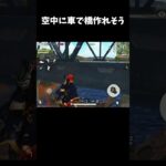 宙に浮くセダンバグｗ#荒野行動 #荒野配信 #ゲーム実況