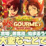 【あんスタ】姉ちゃんからLINEきたから『美食街』の予告でも見るぜ！！！『オーディション VS GOURMET -Second piece-』【実況】「あんさんぶるスターズ！！Music 」Basic