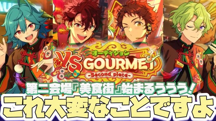 【あんスタ】姉ちゃんからLINEきたから『美食街』の予告でも見るぜ！！！『オーディション VS GOURMET -Second piece-』【実況】「あんさんぶるスターズ！！Music 」Basic