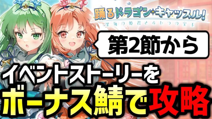 【FGO】イベントボーナスサーヴァントのみで攻略するドラゴンキャッスル生配信 2日目｜踊るドラゴン･キャッスル！ ～深海の姫君とふたつの宝玉～【Fate/Grand Order】