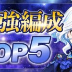 【原神】どれが強い？フリーナの最強パーティー編成TOP5！Ver4.7【げんしん】