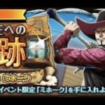 【トレクル】海賊王への軌跡 VS ミホーク