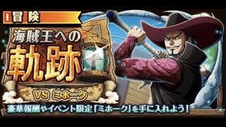 【トレクル】海賊王への軌跡 VS ミホーク