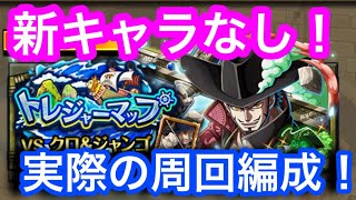 【トレクル】新キャラなし！無課金の周回編成！実際の周回編成！VS クロ&ジャンゴ！トレジャーマップ！トレマ！