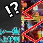 【モンスト】珍プレー & ハプニング集（2024年上半期）