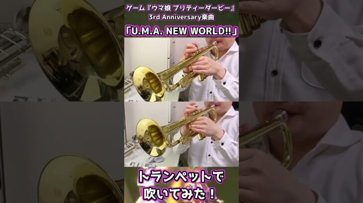 ゲーム「ウマ娘 プリティーダービー」の3rd Anniversary楽曲『U.M.A. NEW WORLD!!』をトランペットで吹いてみた　前編