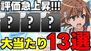 【電撃文庫コラボ】低レアも実はヤバいのが…電撃文庫コラボ大当たりキャラ13選！使い道＆性能完全解説！【パズドラ】