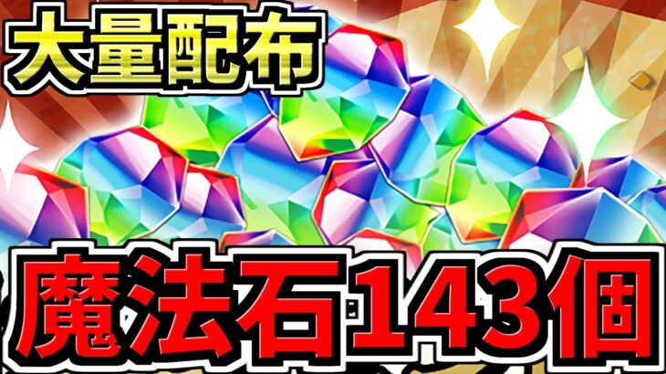 【魔法石143個】大量配布！激アツ最新情報！七夕イベントなど【パズドラ】