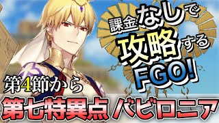 【FGO】第七特異点を無課金低レア攻略！｜絶対魔獣戦線 バビロニア編part4【課金なしで攻略するFGO！】