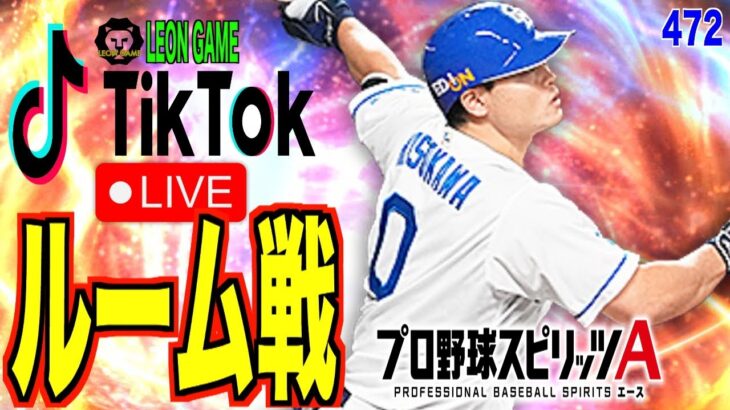 【プロ野球スピリッツa  】【 プロスピa】 #プロ野球スピリッツa #プロスピa  #リアタイ #リアルタイム対戦  #ルーム戦  #472  #細川成也  #中日ドラゴンズ