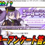 【FGO】いきなり来たユーザーアンケートをみんなの意見を聞きながら答えていく！