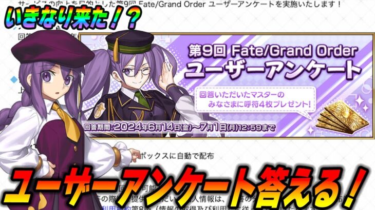 【FGO】いきなり来たユーザーアンケートをみんなの意見を聞きながら答えていく！