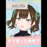 【メメントモリ】Ash Pile【歌ってみた】 #歌枠切り抜き  #メメントモリ  #新人vtuber