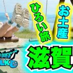 【ドラクエウォーク】お土産スポットひろい旅！IN滋賀県琵琶湖バレイ！無課金ギャル勇者がいく！