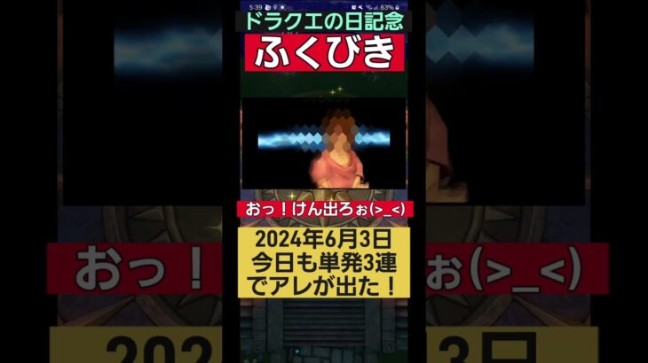 【ドラクエウォーク】ドラクエの日記念ふくびきマイレージで毎日3連だけ引けば何かが出る！？2024年6月3日の結果(特別ゲスト某世紀末アニメのRさん) #ドラクエウォーク #記念ふくびき #3連だけ