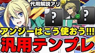 【汎用テンプレ】アンジェリーナはこう使う！アンジェリーナ汎用編成紹介！役割＆代用解説も！【パズドラ】