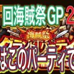 ［トレクル］第21回海賊祭グランドパーティ2日目！力パはこのパーティで攻略