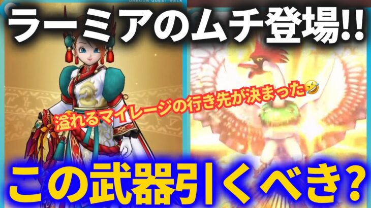 【ドラクエウォーク】ラーミアのムチ登場！！溢れるマイレージの行き先が決まりました【ReWALK第5章】【スマートウォーク】【ガチャ】