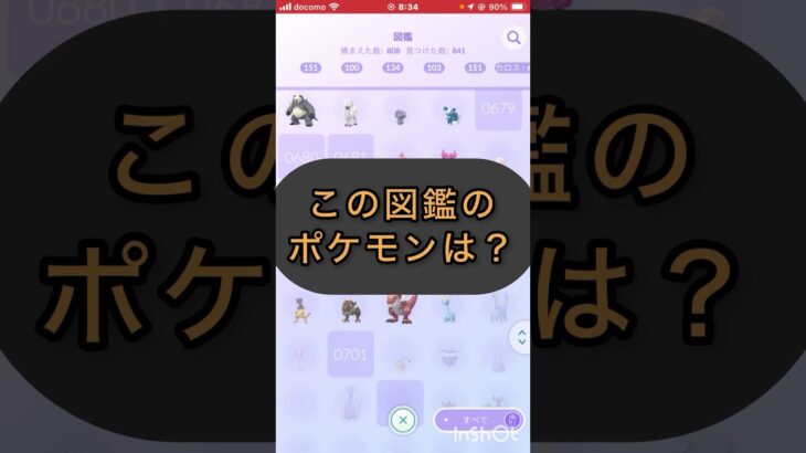 short📽️切り抜き📽️この図鑑のポケモンは⁉️【ポケモンGO】#ゲーム実況 #ポケモン #shorts