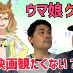 【遂に登場】ウマ娘クイズと映画視聴について検討も！【ウマ娘クイズ】