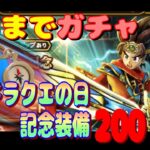 【ドラクエウォーク】出るまでガチャ200連目